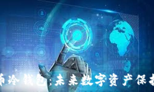  
如何制作比特币冷钱包：未来数字资产保护的趋势与技巧