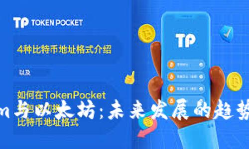 Tokenim与以太坊：未来发展的趋势与机遇