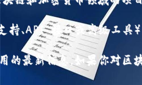 使用 Tokenim 的具体费用取决于其平台上的服务类型和使用方式。Tokenim 是一个区块链和加密货币领域的项目，其提供的服务可能包括区块链开发、代币创建、市场分析等。

在许多情况下，使用这类平台的基本功能可能是免费的，但某些高级功能或服务（如专业支持、API 接口或高级工具）可能需要支付费用。此外，参与某些活动，比如代币的发售（ICO）或交易，也可能涉及费用。

我建议你查看 Tokenim 的官方网站或相关文档，以获得关于其收费模式和所有相关费用的最新信息。如果你对区块链技术或代币创建有兴趣，也可以探索其他免费或更具性价比的替代方案。