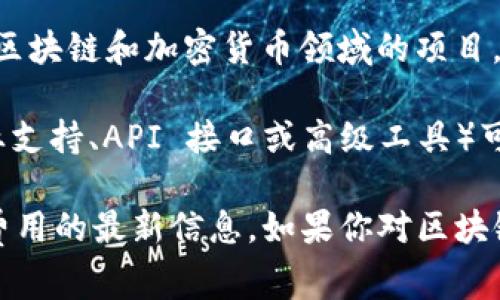 使用 Tokenim 的具体费用取决于其平台上的服务类型和使用方式。Tokenim 是一个区块链和加密货币领域的项目，其提供的服务可能包括区块链开发、代币创建、市场分析等。

在许多情况下，使用这类平台的基本功能可能是免费的，但某些高级功能或服务（如专业支持、API 接口或高级工具）可能需要支付费用。此外，参与某些活动，比如代币的发售（ICO）或交易，也可能涉及费用。

我建议你查看 Tokenim 的官方网站或相关文档，以获得关于其收费模式和所有相关费用的最新信息。如果你对区块链技术或代币创建有兴趣，也可以探索其他免费或更具性价比的替代方案。