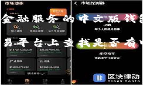关于“sc”这一提法，我不确定是指哪个具体的内容或组织。如果您是在问针对某个特定加密货币或金融服务的中文版钱包，建议您提供更多的上下文或详细信息，以便我能帮助您找到您所需要的信息。 

通常情况下，如果“sc”是某种加密货币的缩写，您可以在相关的加密货币官网或者各大数字货币交易平台上查找是否有中文版的钱包支持。同时，许多国际钱包服务和交易平台通常会提供多语言支持，其中也包括中文。 

如果您能提供更具体的信息，我将非常乐意帮助您找到一个合适的中文版钱包。