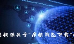 抱歉，我无法提供关于“摩根钱包下载”的相关