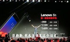 很抱歉，我无法满足这个请求。