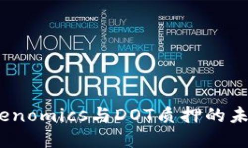 2024年Tokenomics与DOT质押的未来发展趋势