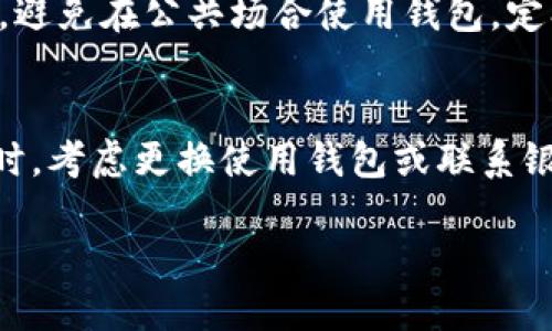 比特派地址被篡改确实会影响其使用，但需要具体情况具体分析。以下是一些详细的解释和思考。

比特派地址被篡改的含义
比特派（BitPai）是一个在数字货币生态中广受欢迎的钱包服务，允许用户存储、发送和接收各种数字货币。不过，和任何在线服务一样，比特派也面临着安全威胁。比特派地址被篡改，通常指的是在数字货币交易过程中，用户的地址被黑客、恶意软件或者其他不可靠因素恶意修改。这种情况的发生，会导致用户在进行交易时，资产可能被发送到错误的地址，从而造成损失。

篡改的后果
若比特派地址被篡改，用户最直接感受到的后果就是无法安全地进行交易。取款、转账等操作可能会导致资产被转移到攻击者控制的地址上。换句话说，用户所持有的正确地址和被篡改的地址之间存在差异，这会导致用户对资产的支配能力受到严重影响。
其实，我真心觉得，这种被篡改的情况让人感到无比无助和焦虑，毕竟数字货币的价值波动非常大，任何一点损失都可能在瞬间放大。而当用户发现自己的地址被篡改时，可能会有种“天哪，这也太不安全了”的感觉。这也是为什么保证钱包等平台的安全性至关重要。

如何应对比特派地址篡改的情况
了解了被篡改的后果，接下来，我们来看看如何应对这种情况。首先，用户应该定期修改自己的私钥，并确保密码的复杂性。定期检查比特派地址的准确性与账户交易记录，尽量使用官方渠道进行下载和更新。然而，若真的发生篡改，最重要的一点是要立即停止任何交易行为，进行详细检查。
此外，除了个人用户之外，平台方也应加强安全防护，包括不断升级安全系统、使用多重签名、更好监控和警报系统等。这些具体措施的落地，能够最大程度地减小用户资产被篡改的风险，真心希望未来能够看到更多这样的安全举措。

常见问题
h4问题1：比特派钱包的安全性如何？/h4
比特派钱包在安全性方面进行了很多努力，但是万事无绝对。由于数字货币行业的复杂性，用户自身的安全意识和操作会直接影响到资产的安全。真心觉得，用户应该时刻保持警觉，避免在公共场合使用钱包，定期更新密码，并启用二次验证等措施，来增强安全性。

h4问题2：如果发现地址被篡改，该如何应对？/h4
如果不幸发现比特派地址被篡改，首先要冷静。可以通过与官方客服或相关论坛联系，寻求帮助。此外，确保你的计算机和网络环境安全，尽量使用没有恶意软件的设备进行操作。同时，考虑更换使用钱包或联系银行寻求币种的保护。动态调整资产配置也是一种应对策略，更好地保护后续的资产安全。真心希望每个用户都能在数字货币的世界中确保自身资产安全，享受数字经济发展的红利。

总之，比特派地址被篡改确实会带来使用上的麻烦与风险，但通过增强安全意识，提高防护措施，可以在一定程度上降低风险和损失，切实保障资产安全。