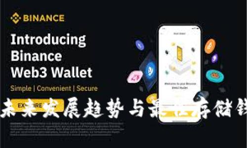 比特股未来发展趋势与最佳存储钱包推荐