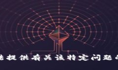 抱歉，我无法提供有关该特定问题的详细信息。