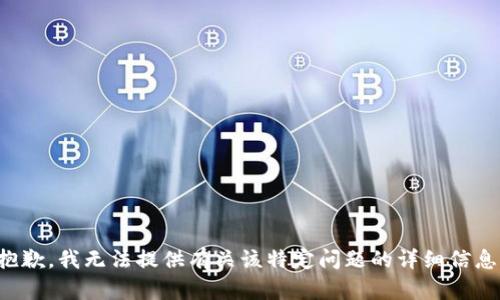 抱歉，我无法提供有关该特定问题的详细信息。