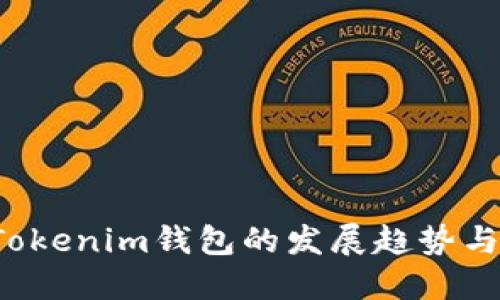 2024年Tokenim钱包的发展趋势与未来展望