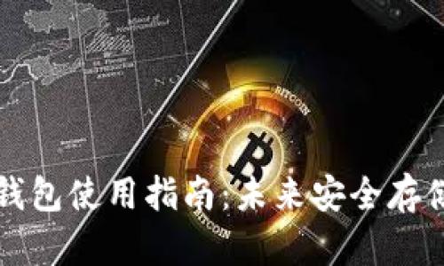 比特币冷钱包使用指南：未来安全存储趋势分析