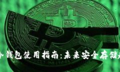 比特币冷钱包使用指南：未来安全存储趋势分析