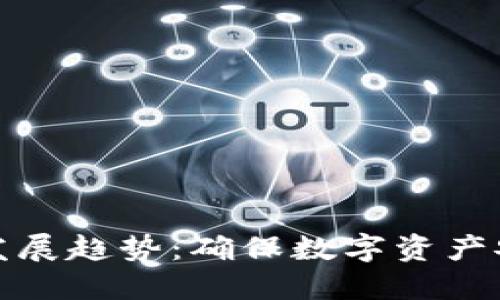 冷钱包的未来发展趋势：确保数字资产安全的必备工具