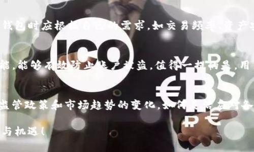 xiaoti未来比特币钱包的发展趋势：Electrum的前景分析/xiaoti

比特币钱包, Electrum, 加密货币, 未来发展/guanjianci

引言：比特币钱包的重要性
比特币作为一种去中心化的数字货币，已经在全球范围内获得了越来越广泛的认可与使用。而作为使用比特币不可或缺的一部分，比特币钱包的重要性也愈发凸显。钱包不仅仅是存储比特币的工具，还是用户与区块链之间的桥梁。尤其是Electrum钱包，以其轻量级、易用性和安全性，赢得了许多用户的青睐。

Electrum钱包的背景和特点
Electrum最早于2011年推出，是比特币历史上第二个钱包之一。与其他比特币钱包相比，Electrum有许多独特的特点。首先，它是一个轻量级的钱包，这意味着用户不需要下载整个区块链，节省了大量的存储空间和带宽。其次，Electrum支持多种平台，包括Windows、macOS、Linux，甚至手机操作系统如Android。最令人称道的是其安全性，Electrum支持硬件钱包的集成，用户可以通过离线存储提高安全级别。

Electrum钱包的未来发展趋势
那么，Electrum在未来的发展趋势如何呢？我们可以从以下几个方面进行分析。

h41. 用户体验的增强/h4
随着技术的发展，用户对钱包的体验要求越来越高。Electrum需要不断其界面，提高用户操作的流畅度和直观性。比如增加更为简洁的转账流程、便于新手使用的教程以及更加友好的技术支持。真心觉得，提供良好的用户体验是软件持续发展的基石。

h42. 支持更多加密货币/h4
虽然Electrum目前主要支持比特币，但未来为了拓展市场，它可能会考虑加入对其他加密货币的支持。例如，Ethereum（以太坊）和Litecoin（莱特币）等主流数字货币的接入，将极大增强其市场竞争力。

h43. 安全性与隐私保护的进一步加强/h4
随着对隐私和安全问题的重视，Electrum必需不断升级其安全性。例如，随着量子计算的发展，传统加密算法可能面临威胁，因此Electrum要研究并能够适时应用新型的加密技术，以确保用户资产的安全。

h44. 社区与生态的发展/h4
Electrum的发展也离不开它的社区支持。与开发者和用户之间的良性互动，能够促进bug的及时修复和功能的。同时，可以考虑与其他区块链项目的合作，实现资源共享和互利共赢，这无疑也是Electrum未来的一大趋势。

电商与DeFi的融合：Electrum的可能性
在不断变化的市场环境中，结合电商（电子商务）和去中心化金融（DeFi）等新兴领域，是Electrum未来的一条重要发展路线。想象一下，如果Electrum能够直接与电商平台集成，让用户在购物时可以直接通过比特币支付，这无疑会极大便利用户，也将提升Electrum的使用频率。的确，有点遗憾的是，目前这种功能尚未普遍实现，但在未来的发展中，很可能会迎来突破。

未来的挑战：监管与政策
随着比特币的普及，监管政策将不可避免地影响到所有加密货币钱包。各国政府对于数字货币的态度各异，如何在合规的前提下保护用户的隐私，避免被恶意行为利用，这将是Electrum需面对的重大挑战。

可能相关的问题探讨
h41. Electrum是否依然是比特币用户的最佳选择？/h4
针对这个问题，我认为Electrum依然是比特币用户的一个非常不错的选择。它的轻便与安全性很好的迎合了很多技术水平不高的用户需求。当然，理想的选择总是相对的，用户在选择钱包时应根据自己的需求，如交易频率、资产安全性等综合考量，选出最适合自己的工具。

h42. Electrum钱包的安全性有哪些具体保障措施？/h4
Electrum在安全性方面做了许多努力。首先，它对于私钥的管理采用了本地存储，用户的私钥不会上传到网络上，这降低了被黑客攻击的风险。其次，Electrum默认启用的两步验证功能，能够有效防止账户被盗。值得一提的是，用户也可以通过硬件钱包来进一步加强安全性，真心觉得这种措施是非常必要的！

小结
Electrum作为一个历史悠久的比特币钱包，其未来的发展前景值得期待。在用户体验、安全性、社区发展等多方面的不断提升中，它或许能在加密货币市场中占据一席之地。不过，随着监管政策和市场趋势的变化，如何灵活应对各种挑战，将成为Electrum能否继续发展的关键。期待在未来，看到Electrum钱包带来更多的创新与惊喜！

在这个快速变化的世界中，保持敏锐的判断力、持之以恒的学习能力以及勇于尝试的精神，可能是我们每个人都需要的品质。希望Electrum及其用户能一起成长，共同迎接未来的挑战与机遇！