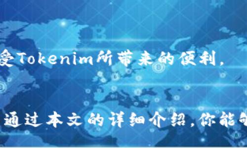  лично-30 
   tokenim使用方法详解：探索未来数字资产管理的趋势与实践  / 
 guanjianci  tokenim, 数字资产, 区块链, 使用方法  /guanjianci 

引言
在这个数字化飞速发展的时代，各种新技术不断涌现，让我们惊叹的同时，也让我们偶尔感到迷茫。作为数字货币和区块链生态系统的重要一环，Tokenim应运而生，成为了许多人管理数字资产的得力助手。今天，我们就来全面解析Tokenim的使用方法，探讨它在未来发展中的重要性和趋势。

什么是Tokenim？
Tokenim是一个基于区块链技术的数字资产管理平台，主要目的是为用户提供安全、便捷的数字资产管理服务。它支持多种数字货币的管理，用户可以通过Tokenim轻松实现资产的存储、交易、转换等功能。同时，Tokenim还提供市场分析、投资组合管理等高级功能，让用户更好地把握市场动态。

Tokenim的核心功能
在深入了解Tokenim的使用方法之前，我们先来看一下它的一些核心功能：
ul
  listrong多币种支持：/strongTokenim支持各种主流数字货币，包括比特币、以太坊、莱特币等等。用户可在一个平台上管理多种资产。/li
  listrong安全性：/strong平台采用高标准的安全措施，如多重签名、冷钱包存储等，保障用户资产不受威胁。/li
  listrong实时市场数据：/strong提供实时的市场行情数据和价格提醒，帮助用户了解市场变化。/li
  listrong投资组合管理：/strong用户可以直观地查看资产分布，做出更明智的投资决策。/li
/ul

Tokenim的使用步骤
那么，具体该如何使用Tokenim呢？接下来我们来详细介绍一下具体的利用步骤，让你能快速上手这个强大的工具。

h4第一步：下载与注册/h4
首先，你需要下载Tokenim的应用程序。可以在官方的网站或者各大应用商店搜索“Tokenim”进行下载。下载完成后，打开应用并点击注册，输入你的邮箱地址和设置密码，完成注册后，你将收到一封确认邮件，按照邮件中的提示激活你的账户。

h4第二步：身份验证/h4
为了确保账户安全，Tokenim会要求用户进行身份验证。一般需要上传一些个人资料（如身份证、驾驶证等）以验证身份。这个过程可能需要一些时间，但这一步是非常必要的，有点遗憾的是，不同的国家或地区对于验证的要求可能有所不同，所以请务必遵循指南。

h4第三步：充值与交易/h4
身份验证通过后，用户可以开始充值。选择你想要的充值方式（银行转账、信用卡或其他数字货币），并按照提示操作。一旦你的账户余额到账，便可以开始交易。

h4第四步：资产管理/h4
在Tokenim上，你可以轻松管理自己的资产。进入资产管理页面，你将看到自己各类数字资产的详细信息，包括总资产、盈利情况、投资组合等。在这里，你也可以进行资产的转换和添加新的数字货币。

Tokenim的优势与不足
尽管Tokenim已经为许多用户提供了便利，但它也并非无懈可击。

h4优势：/h4
ul
  li界面友好：Tokenim的界面设计，使得用户即使是新手也能够上手。/li
  li多功能性：不仅支持数字资产交易，还具备市场分析、投资组合的管理等多种功能，满足用户的多样需求。/li
  li安全策略：多重安全措施为用户提供了良好的安全保障。/li
/ul

h4不足：/h4
ul
  li验证时间较长：由于身份验证的需要，部分用户可能会经历较长的等待时间。/li
  li费用透明度：部分收费与交易费用可能没有明确标注，用户需要留意。/li
/ul

Tokenim的未来发展趋势
在未来，Tokenim可能会朝几个方向发展，值得我们关注：

h4区块链整合/h4
随着区块链技术的不断进步，Tokenim预计将进一步整合更多的区块链技术应用，以提升其平台的安全性和交易效率。我们真心觉得，区块链的未来将带给Tokenim更多的可能性。

h4AI辅助决策/h4
近年来，人工智能在金融领域的应用日益广泛，Tokenim未来也可能会引入AI技术，为用户提供更加智能的投资建议与市场分析。这一趋势将极大地提升用户的投资体验。

常见问题解答
在使用Tokenim过程中，用户可能会遇到一些问题。我们在此列出两个常见问题，并详细解答。

h4问题一：Tokenim是否支持法币交易？/h4
有点遗憾的是，目前Tokenim仅支持数字货币之间的交易，而暂不支持直接的法币交易。这就意味着用户需要在其他平台将法币转换为数字货币后，再将其充值进Tokenim。

h4问题二：Tokenim的客户支持是什么样的？/h4
Tokenim提供全面的客户支持服务，包括FAQs、在线咨询和电子邮件支持。用户在使用过程中，若遇到任何问题，都可以通过这些渠道寻求帮助。真心希望每位用户都能顺利地解决问题，享受Tokenim所带来的便利。

总结
Tokenim正以其强大的功能和便捷的用户体验，逐渐成为数字资产管理领域的重要工具。无论你是数字货币的新手还是经验丰富的投资者，Tokenim都能为你提供独特的价值和便利。希望通过本文的详细介绍，你能够全面了解Tokenim的使用方法，并在今后的数字资产管理中受益匪浅！未来的数字资产市场将会充满机遇与挑战，让我们期待Tokenim在这个快速变化的时代中，为我们带来更多惊喜吧！