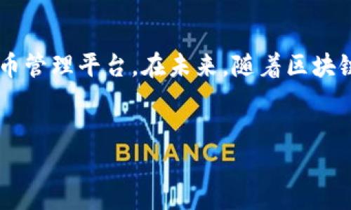 比特派（Bitpie）是一款数字货币钱包，主要用于安全地存储和管理各种加密货币资产。尽管它也提供了一些交易功能，但其核心功能是作为一个加密钱包，而不是一个传统意义上的交易所。以下是对比特派的详细介绍。

什么是比特派钱包？
比特派是一个数字货币钱包，旨在为用户提供资产管理和存储的安全性。用户可以在比特派中存储多种加密货币，包括比特币、以太坊及其他ERC20代币。比特派采用了分布式存储技术，加强了资产的安全性，并支持用户私钥的完全控制。这个设计理念使得用户能够在不依赖第三方的情况下，安全地管理自己的数字资产。

比特派的主要功能
比特派不仅仅是一个简单的钱包，它还包含了一系列有用的功能，包括：
ul
  listrong多种加密货币支持/strong：用户可以在比特派中管理多种数字货币，享受便捷的资产管理体验。/li
  li强大的安全性/strong：比特派采用了多重加密技术，确保用户的资产安全。同时，用户享有私钥的完全控制权。/li
  li便捷的转账功能/strong：用户能够轻松进行资产的转账和接收，操作直观易懂。/li
  listrong内置交易功能/strong：尽管比特派本质上是一个钱包，但它内置了部分交易功能，允许用户直接在应用内进行小额交易。/li
  listrong界面友好/strong：比特派的用户界面设计简洁，适合各种层次的用户，从新手到资深用户都能轻松使用。/li
/ul

比特派与交易所的区别
很多用户可能会将比特派与交易所混淆，但两者之间存在着核心的区别。一方面，交易所是一个集中式平台，用户在这里能够进行买卖交易、资产兑换等操作；而另一方面，比特派作为钱包，更多的是关注于用户资产的管理和存储，交易功能相对简单。
交易所在操作上通常涉及复杂的交易策略、手续费和市场波动，而比特派则更加注重用户对资产的控制权。通过使用比特派，用户可以避免将资产存放在集中式交易所中可能带来的安全风险。

使用比特派的优势
1. strong安全性高/strong：比特派的安全设计让用户对其资产的安全性有了更高的保障。与一些交易所集中管理用户资产的方式不同，比特派允许用户完全掌控自己的私钥。
2. strong易于使用/strong：比特派的用户界面友好，新用户也能够快速上手。即使是第一次接触加密货币的用户，也能够在短时间内完成注册、转账等操作。
3. strong支持多种资产/strong：比特派支持多种加密货币，让用户在一个应用中管理各种数字资产，减少了用户在不同平台之间切换的烦扰。
4. strong随时随地访问/strong：比特派作为手机应用，让用户可以随时随地获取自己的资产，实现在移动设备上的便捷管理。

未来的发展趋势
随着区块链技术的不断发展和加密货币市场的成熟，数字钱包将会迎来更多的创新。比特派作为其中的佼佼者，也将面临许多发展的机遇与挑战。
1. strong技术不断演进/strong：随着技术的进步，比特派可能会进一步其安全性能，甚至引入新的加密算法来保护用户资产。
2. strong更多功能集成/strong：比特派未来有可能会推出更多集成的功能，比如更复杂的交易功能、借贷服务、资产管理工具等，提升用户的使用体验。
3. strong社区支持与反馈机制/strong：用户的反馈将是比特派改进和创新的重要依据。通过建立更加密切的用户互动，比特派能够更好地理解用户需求，并及时调整其产品和服务。

用户可能会有的相关问题

h41. 比特派钱包安全吗？/h4
用户在使用比特派钱包的安全性问题上当然非常关心。比特派采用了先进的加密技术，并且用户对私钥拥有完全控制权，基本上可以说是安全的。但我真心觉得，即使是再安全的钱包，用户自身的安全意识也很重要。务必使用强密码，并定期更新。此外，避免在公共网络下进行交易，也是保护自己资产的重要手段。

h42. 如何选择适合自己的数字钱包？/h4
选择数字钱包时，用户应该考虑多个因素。首先，安全性是首要考量。其次，用户界面是否友好、支持的资产种类是否丰富、功能是否符合个人需求等，都是需要关注的点。真心觉得，用户还应该考虑钱包的社区支持和更新频率，活跃的开发团队通常能更好地响应用户反馈和需求，提升产品体验。

总结
比特派作为一款优秀的数字钱包，专注于用户资产的安全管理。虽然它也提供基础的交易功能，但其核心目标依然是提供一个安全便捷的数字货币管理平台。在未来，随着区块链技术的进一步发展，比特派有望向更全面的服务模式迈进，给用户带来更加丰富的使用体验。

比特派, 数字钱包, 加密货币, 交易所/guanjianci
比特派：未来数字钱包的发展趋势与用户体验分析