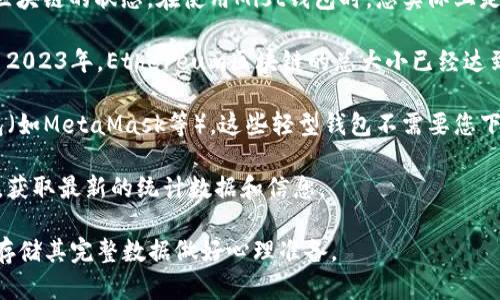 以太坊Mist钱包的大小并不是固定的，它主要取决于用户的使用方式以及Ethereum（以太坊）区块链的状态。在使用Mist钱包时，您实际上是下载并存储整个Ethereum区块链。这意味着Mist钱包的大小会随着区块链的数据增长而增加。

以太坊区块链的大小通常在不断上升，因为新的交易被不断添加到区块链中。根据我的知识截至2023年，Ethereum区块链的总大小已经达到了几个百吉字节，具体数字会随着时间变化而增长。

如果您只想使用Mist钱包进行少量交易，或者您不想下载整个区块链，您可以考虑使用轻型钱包（如MetaMask等）。这些轻型钱包不需要您下载整个区块链，只需与网络中的节点交互，从而减少了存储需求。

如果您需要更准确的信息或即时的区块链数据大小，建议访问以太坊的官方网站或开发者社区，获取最新的统计数据和信息。

总结一下，Mist钱包的大小主要依赖于以太坊区块链的规模，若您打算使用Mist钱包，您必须为存储其完整数据做好心理准备。