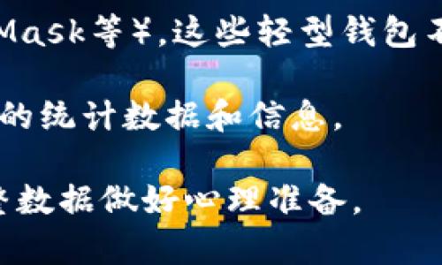 以太坊Mist钱包的大小并不是固定的，它主要取决于用户的使用方式以及Ethereum（以太坊）区块链的状态。在使用Mist钱包时，您实际上是下载并存储整个Ethereum区块链。这意味着Mist钱包的大小会随着区块链的数据增长而增加。

以太坊区块链的大小通常在不断上升，因为新的交易被不断添加到区块链中。根据我的知识截至2023年，Ethereum区块链的总大小已经达到了几个百吉字节，具体数字会随着时间变化而增长。

如果您只想使用Mist钱包进行少量交易，或者您不想下载整个区块链，您可以考虑使用轻型钱包（如MetaMask等）。这些轻型钱包不需要您下载整个区块链，只需与网络中的节点交互，从而减少了存储需求。

如果您需要更准确的信息或即时的区块链数据大小，建议访问以太坊的官方网站或开发者社区，获取最新的统计数据和信息。

总结一下，Mist钱包的大小主要依赖于以太坊区块链的规模，若您打算使用Mist钱包，您必须为存储其完整数据做好心理准备。