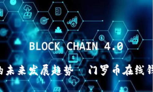 传奇币币种分析 门罗币在线钱包的未来发展趋势  门罗币在线钱包：未来发展趋势与安全特性解析 
