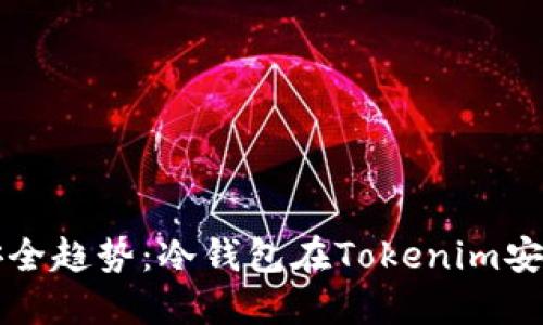 未来数字资产安全趋势：冷钱包在Tokenim安全性中的重要性