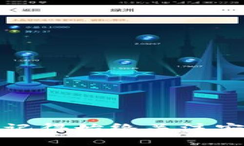 在Tokenim中创建TRX包的过程相对简单，但需要一些关于TRON网络和Tokenim平台的基础知识。以下是关于如何在Tokenim里创建TRX包的详细步骤和说明。

### 什么是TRX包？
TRX包是基于TRON区块链的代币，它可能是数字资产或智能合约的一部分。创建TRX包可以用于转账、交易或其他基于区块链的功能。

### 如何在Tokenim中创建TRX包

#### 第一步：注册和登录Tokenim
- **访问Tokenim平台**：首先，你需要前往Tokenim官方网站并注册一个账户。如果你已经有账户，直接登录即可。确保使用一个安全的密码并启用双重身份验证（如果可用）以保护你的账户。

#### 第二步：了解TRON网络
- **TRON的基础知识**：了解TRON网络的基本概念，包括其去中心化特性、智能合约的应用以及TRX代币的使用。这将为你后续的操作提供必要的背景知识。

#### 第三步：创建新的TRX包
- **进入创建界面**：在Tokenim平台的主界面上，寻找“创建”或“新建”选项，并选择TRX包创建。
- **输入基本信息**：
  - **包的名称**：给你的TRX包起一个容易识别的名字。
  - **描述**：添加简短的描述，阐明这个包的用途或功能。
  - **初始供给量**：你需要设置这个包的初始供给量，比如1,000或者10,000。
- **选择参数**：
  - **可转让性**：决定你的TRX包是否允许其他用户转让。
  - **时间限制**：设置这个TRX包的有效期限，或者选择它是否永不过期。
  
#### 第四步：智能合约编写
- **编写智能合约**：如果你的TRX包涉及复杂的逻辑或交互，可能需要编写对应的智能合约。你可以使用Solidity语言来编写合约，并在TRON Studio里进行测试。
- **合约部署**：在完成并测试合约后，将其部署到TRON网络。确保在部署前仔细检查合约代码，避免潜在的错误。

#### 第五步：测试和发布
- **进行测试**：在Tokenim平台中进行内部测试，确保包的功能符合法规和预期。在测试过程中，可以进行一些简单的转账或交易操作，以验证包的有效性。
- **发布TRX包**：完成所有测试后，可以在Tokenim平台上选择“发布”选项，正式将你的TRX包发布到TRON网络上。

#### 第六步：宣传和社区建设
- **宣传你的TRX包**：利用社交媒体、论坛、加密货币社区宣传你的TRX包，吸引用户关注和参与。
- **建设社区**：建立用户社区，定期与用户交流，获取反馈，促进TRX包的使用和发展。

### 可能相关的问题

#### 问题1：如何安全地管理TRX包？
在区块链上管理资产时，安全是一个至关重要的考量因素。通过以下几种方式，你可以提高TRX包的安全性：
- **使用安全的私钥**：确保你的私钥不被泄露，并且定期更换密码。
- **启用双重身份验证**：如果Tokenim支持双重身份验证，一定要启用以提升安全性。
- **进行安全备份**：定期备份你的智能合约及相关信息，即使出现问题也可以快速恢复。

有点遗憾的是，许多用户常常忽略了这些基本的安全措施，结果导致数字资产损失。记住，安全无小事，做好每一个小细节才能保护你的资产。

#### 问题2：TRON未来的发展趋势是什么？
TRON网络近年来持续吸引开发者和投资者，包括其低交易费用和高吞吐量。
- **去中心化应用（DApp）发展**：随着越来越多的DApp在TRON上开发，用户的参与度和使用率将持续上升。
- **NFT市场的扩张**：TRON已经在NFT领域崭露头角，随着这一市场的发展，很多用户开始关注相关的应用和投资机会。
  
真心觉得，TRON网络在未来有着良好的发展前景，但我们也需要谨慎地应对市场的不确定性。

### 小结
通过以上的步骤，你现在应该能够在Tokenim平台中创建TRX包。无论是出于个人用途还是商业性质，这个过程都能让你在TRON网络上有所建树。记得始终关注安全性和未来的发展趋势，这样才能在这个快速变化的领域中保持竞争力。希望你能够成功创建属于自己的TRX包，并在区块链的世界中发光发热！