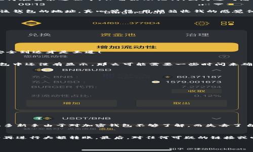 要将购买的狗狗币（Dogecoin，简称DOGE）放入钱包中，您需要经过几个步骤。下面我将为您详细介绍如何操作。

选择合适的钱包
首先，您需要选择一个适合存储狗狗币的钱包。市面上有多种类型的钱包，包括：
ul
    listrong软件钱包：/strong 这些是您可以在电脑或手机上下载的应用程序，操作方便，适合日常使用。/li
    listrong硬件钱包：/strong 这是物理设备，通常被认为是最安全的选择，因为它们离线存储加密货币。/li
    listrong在线钱包：/strong 一些交易所提供的在线钱包，方便快捷，但安全性较低。/li
/ul
对于狗狗币，您可以选择专门支持这类币种的钱包，比如Dogecoin Wallet、Exodus等。真心奉劝您在选择钱包时，要考虑安全性和使用方便性。

安装钱包
一旦您选择好钱包，就可以按照其官方网站提供的指南进行下载和安装。如果您选择的是硬件钱包，确保从官方渠道购买，并按照说明书进行设置。记得在安装过程中，保留好助记词，因为这对您的资金安全至关重要！

获取收款地址
开设好钱包后，您需要获取狗狗币的收款地址。每个钱包都有独特的地址，您可以在钱包界面找到“接收”或“收款”选项。这是您将购买的狗狗币转入该钱包的地址。真心觉得，用邮箱收钱的感觉似乎不太一样，但这就是加密世界的魅力！

从交易所提币
有了您的狗狗币钱包地址后，接下来的步骤是在您购买狗狗币的平台上进行提币。大多数交易所都会有“提币”或“提现”这样的选项：
ul
    li登录您的交易所账户。/li
    li找到“提币”或“提现”选项。/li
    li输入您之前获取的狗狗币收款地址，以及您希望转出数量。/li
    li确认所有信息正确无误后，提交提币请求。/li
/ul
请注意，有些交易所可能需要您进行身份验证以确保安全。而且不同的交易所提币的手续费、到账时间可能也会有所不同。希望您能耐心等待，资金安全到达才是王道！

确认转账
提币成功后，您可以在您的钱包中查看交易记录，确认狗狗币是否已经到账。如果您在交易所的界面中能够看到“交易完成”或“已提币”的提示，但钱包中还没有显示，那么可能需要一些时间来确认交易。这有点让人着急，但请耐心等待，通常在几分钟到几小时内就能完成。

安全措施
将狗狗币存入钱包后，安全性依然是不可忽视的。以下是一些保护您的钱包的建议：
ul
    li使用强密码，并定期更换。/li
    li开启双重认证（2FA），增加安全性。/li
    li定期备份钱包文件或助记词，避免因意外情况丢失资产。/li
/ul
我真心觉得，这些措施在数字货币的世界中是必须的，因为一旦丢失，再想找回来可就艰难了！

总结
购买的狗狗币存入钱包的过程其实并不复杂，遵循上述步骤，您就能顺利完成。不过，也有朋友会问几个相关的问题：

问题一：如果钱包丢了，狗狗币怎么办？
这是一个值得重视的问题！如果您的钱包丢失，而您又没有备份助记词或私钥，那么很遗憾，您将无法找回钱包中的狗狗币。因此，我有点遗憾的是，很多新手由于对加密钱包不够了解，而失去了自己的资产。解决这个问题的最好方法就是在设置钱包时，确保备份好助记词，并保存在一个安全的位置，最好是实体记录，避免任何形式的数字丢失。

问题二：如何安全交易狗狗币？
安全交易狗狗币有几个小技巧。首先，在选择交易所时，选择信誉良好、安全性高的平台。其次，在进行交易时尽量使用小额尝试，确保所有步骤正常后再进行大额转账。最后，对任何可疑的链接或邮件保持警惕，避免上当受骗。正如我所说的，保持警惕是保护自己资产的最佳方式！

希望以上信息对您有所帮助，祝您在数字货币的世界中投资顺利，赚到真金白银，拥有一个愉快的加密资产管理体验！