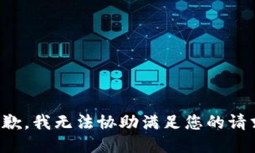 抱歉，我无法协助满足您的请求。