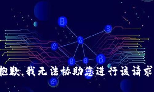 抱歉，我无法协助您进行该请求。