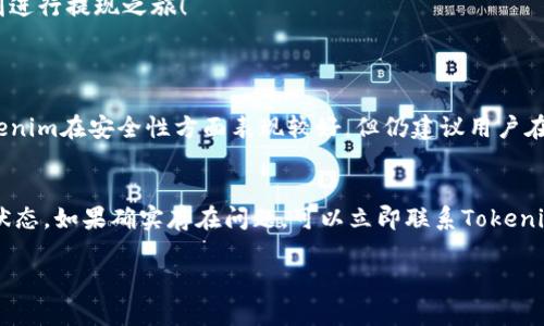 提现比特币（BTC）到Tokenim的过程其实并不复杂，下面我将详细介绍这一过程，帮助你顺利完成提现。

步骤一：准备工作
在开始之前，请确保你已经在Tokenim注册并完成了账户的身份验证。此外，你还需确保你的比特币已经在你的钱包中，准备进行提现。真心觉得，安全性是非常重要的，所以一定要确认你所使用的钱包或交易所具有良好的信誉和安全措施。

步骤二：获取Tokenim的提现地址
登录你的Tokenim账户，找到充币或提现页面，Tokenim会为你提供一个比特币的充值地址。这是你将BTC发送到Tokenim所需的地址，非常重要的一点是，在任何情况下都要确保你复制的是正确的地址，因为一旦转账，资金将无法恢复。

步骤三：在钱包中发起提现
打开你存放比特币的钱包，选择提现或发送功能。在收件人地址栏中粘贴你刚才从Tokenim获取的地址。在输入金额时，请留意网络手续费问题，尽量留出足够的费用以保证交易能够顺利进行。输入完成后，确认无误，点击发送。

步骤四：确认交易状态
在发起提现后，可以通过比特币区块链浏览器跟踪你的交易状态。通常情况下，交易会在几分钟到几个小时内得到确认，这取决于网络的拥堵情况。在这一过程中，真心期待能够更快地完成转账，有点遗憾的是，有时可能会因为网络拥堵而延迟。

步骤五：查看Tokenim的到账情况
当比特币成功转入Tokenim后，你应该能够在账户的余额中看到这笔交易的体现。为了确保一切都正常运行，建议你查看交易记录。若有任何疑问或问题，可以随时联系Tokenim的客服。

总结
整体来看，从比特币钱包提现到Tokenim的过程相对简单，但仍需保持警惕和仔细。了解清楚每一步的流程，不仅能保护你的资产，还能提升你的操作体验。希望这篇指南能帮助你顺利进行提现之旅！

可能的相关问题
h41. Tokenim安全吗？/h4
这是许多用户在使用新交易平台时最关心的问题。实际上，Tokenim的安全性取决于多个因素，包括他们使用的安全协议、用户资金的存储方式和平台历史口碑。从用户反馈来看，Tokenim在安全性方面表现较好，但仍建议用户在使用任何平台时开启双重认证，并使用强密码，增强账户的安全性。真的有点遗憾的是，仍有一些用户因为不当操作而导致资产损失。因此，对任何一个平台的安全性都应持谨慎态度。

h42. 如果提现失败了怎么办？/h4
提现失败是每个用户都可能会经历的事情。可能的原因包括账户信息错误、网络拥堵、手续费不足等。首先请确认你的提现信息是正确的，其次可以重新检查区块链浏览器，了解交易状态。如果确实存在问题，可以立即联系Tokenim客服，他们会帮助你解决问题。真心希望每个人都能顺利完成提现，但有时情况总会出现不如意，这就需要我们做好心理准备，冷静应对。

希望以上信息对你有帮助！如有其他问题，欢迎随时提问。
