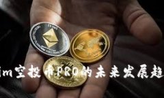 Tokenim空投币PRO的未来发展趋势分析