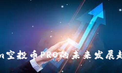 Tokenim空投币PRO的未来发展趋势分析