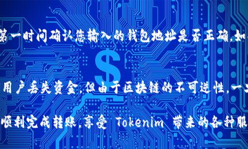 将币转入 Tokenim 的过程相对简单，但需要遵循一些关键步骤来确保安全和成功。以下是将您的加密货币转入 Tokenim 的详细指南。

步骤 1: 创建 Tokenim 账户
如果您还没有 Tokenim 账户，首先需要访问 Tokenim 的官方网站并进行注册。在这里，您需要提供一些个人信息并完成身份验证。这是确保你的账户安全的第一步。

步骤 2: 了解支持的币种
在转入币之前，请确保您了解 Tokenim 支持哪些币种。不同的加密平台支持不同类型的币，确保您要转入的币种是 Tokenim 支持的，从而避免不必要的损失。

步骤 3: 获取您的 Tokenim 钱包地址
成功登录后，您需要找到您的 Tokenim 钱包地址。进入您的账户，找到“充值”或“存款”选项，系统会为您生成一个唯一的钱包地址。此地址对于转账操作非常重要，确保在转账时不出错。

步骤 4: 转账操作
现在您需要使用您的交易平台或钱包来进行转账。进入您想要转账的交易平台，选择您要转入的币种，并输入您从 Tokenim 获得的钱包地址。在输入金额时，确保充分考虑到交易手续费，以免转账金额少于您的预期。

步骤 5: 确认和等待
完成转账信息后，请再次确认您填写的 Tokenim 钱包地址和金额，确保无误。如果一切正常，提交转账请求。这时，您只需耐心等待，交易需要一些时间才能完成，具体耗时取决于区块链的拥堵情况。

步骤 6: 检查账户余额
转账完成后，您可以登录到 Tokenim 账户检查您的余额。在余额中显示的币种就意味着您的转账已成功。如果长时间没有到账，您可以查看交易记录，或者联系 Tokenim 客服进行询问。

常见问题解答

问题 1: 如果转账过程中发生错误，我该怎么办？
转账过程中出现错误是非常让人沮丧的。有时可能是因为您错误地输入了钱包地址，或者由于网络延迟而导致转账未完成。第一时间确认您输入的钱包地址是否正确。如果确认错误，尽快与 Tokenim 客服联系，提供必要的交易凭证和细节，通常他们会给予帮助和指引。

问题 2: Tokenim 是否提供保障措施以防止丢失资金？
Tokenim 作为一个成熟的加密货币平台，会有一些基本的安全措施，包括账户的两步验证和加密保护。虽然平台会尽量防止用户丢失资金，但由于区块链的不可逆性，一旦转账完成，资金就无法恢复。因此，确保正确输入地址和金额是用户的首要责任，一个小小的错误可能导致不可弥补的损失。

总的来说，把币转入 Tokenim 是一个相对直接的过程，但务必要谨慎操作，确保每一步骤都做到位。希望上述步骤能帮助您顺利完成转账，享受 Tokenim 带来的各种服务和机会！