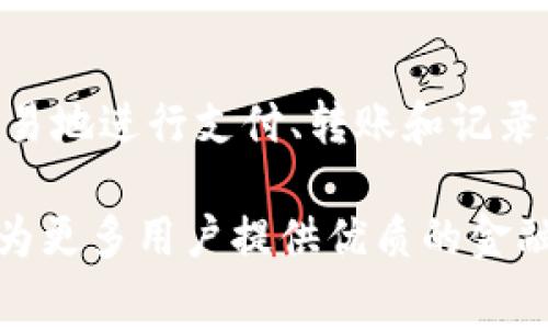 “非常钱包”是中国市场上比较知名的一款手机钱包应用，提供嵌入在移动设备中的便捷支付和财务管理服务。它不仅能帮助用户存储和管理银行卡、会员卡等内容，还支持多种支付方式，如扫码支付、转账等。被人们广泛用于线上购物、线下消费和个人理财。

该品牌以其用户友好的界面和高效的性能而受到消费者的欢迎，能帮助用户轻松管理自己的财务，提供安全、便捷的交易服务。

非常钱包的主要功能

非常钱包有很多实用的功能，例如：

ul
listrong快捷支付：/strong无需携带银行卡，只需用手机扫描二维码就可完成支付，方便快捷。/li
listrong个人理财：/strong用户可以通过该应用管理个人财务，包括查看消费记录、设定预算等，帮助用户更好地掌控自己的财务状况。/li
listrong安全保障：/strong该应用引入多重安全机制，包括指纹识别和密码保护，确保用户的资金安全。/li
listrong社交功能：/strong用户可以通过该钱包与朋友进行转账或者AA制分账，极大地方便了日常生活。/li
/ul

非常钱包的市场影响

随着移动支付的普及，越来越多的人开始使用手机钱包进行日常交易和财务管理。非常钱包凭借其易用性和多样的功能，已经逐渐成为年轻人和都市白领的首选。其便捷的支付方式不仅提高了消费的效率，还为用户节省了大量时间。

市场上虽然存在着众多竞争对手，如支付宝、微信支付等，但是非常钱包凭借独特的用户体验和金融服务，找到了自己的市场定位。特别是在年轻消费者中，他们对于新鲜事物的接受程度较高，使得非常钱包在推广上更容易切入市场。

关于非常钱包的未来发展趋势

近年来，随着科技的迅猛发展，金融科技也在不断进步。非常钱包有潜力在以下几个方面继续发展：

ul
listrong智能理财：/strong未来，借助于大数据和人工智能技术，非常钱包可能会提供更为精准的理财建议和产品推荐，帮助用户制定个性化的投资计划。/li
listrong跨境支付：/strong随着全球化的加深和人们出国旅游、留学的增多，跨境支付的需求日益增长。非常钱包如能抓住这一机遇，推出便捷的跨境支付功能，将在市场中占据更加有利的地位。/li
listrong增强安全性：/strong用户对于金融安全的重视程度不断提高，非常钱包有必要在安全措施上加大投入，比如引入生物识别技术，确保用户的账户安全。/li
listrong用户社区：/strong构建一个以用户为中心的社区平台，让用户之间可以分享理财经验、支付技巧等，也是非常钱包未来的重要发展方向。/li
/ul

总结

非常钱包作为一款应用，已经在多个方面展现出了其独特的优势和潜在的发展潜力。通过不断迭代和创新，未来有望在日益竞争激烈的市场中占据一席之地，为用户提供更加优质的服务。

可能的相关问题

h41. 使用非常钱包安全吗？/h4

这个问题的确让很多用户非常关注。随着网络安全问题的不断增多，用户对金融应用的安全性非常敏感。事实上，非常钱包在安全性方面做了许多努力，如采用多种加密技术，确保用户信息及资金的安全。此外，它还支持指纹识别等生物识别技术，这无疑提升了账户的安全性。

当然，用户在使用任何金融类应用时，也要提高警惕，保持个人信息的安全。真心觉得，良好的安全意识是保护自己资产安全的第一步。

h42. 非常钱包与其他支付平台相比有什么优势？/h4

非常钱包在众多支付平台中脱颖而出，主要是因为其用户友好的设计和便捷的操作流程。用户在使用非常钱包时，可以很容易地进行支付、转账和记录财务，尤其适合年轻用户和经济活跃的人群。此外，应用内的社交功能提升了用户之间的互动，使得日常使用变得更欢快。

当然，虽然市场竞争激烈，但是非常钱包在年轻消费群体中的逐渐认可，彰显了其独特的品牌魅力。希望未来能够继续创新，为更多用户提供优质的金融服务。