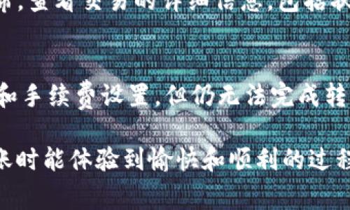 关于将Tokenim转账到火币所需的时间，这个问题并没有一个明确的答案，因为转账时间受多种因素的影响，包括网络拥堵、区块确认时间、以及具体的交易条件等。以下是一些关键因素，可帮助了解转账所需的时间。

1. 区块链网络的拥堵情况
如果你在网络较为繁忙的情况下进行转账，可能会遇到区块确认时间延长的情况。例如，在以太坊网络中，由于其广泛使用，特别是在高交易量时，转账确认的时间可能会受到影响。反之，在网络相对空闲时，转账会更加迅速。

2. 指定的手续费
在进行转账时，手续费的高低往往会影响交易的优先级。通常，手续费越高，矿工越可能优先处理你的交易。因此，在需要快速完成转账时，适当提高手续费可以帮助加快确认速度。

3. 火币交易所的处理时间
火币作为一个大型的交易所，其内部的交易处理速度也会影响到账时间。一旦你的Tokenim转账到达火币的指定地址，火币需要一定的时间来确认交易，这个过程可能会因不同的情况下而有所不同。

4. 转账金额
有时，转账金额的大小也会影响转账的速度。尽管这种情况比较少见，但在某些情况下，大额转账可能会被认为是不寻常活动，因此需要额外的确认。

五、建议与技巧
为了确保转账顺利，建议在转账前检查网络状态和手续费设置。如果希望加快转账速度，可以考虑在网络低峰期进行。通过了解相关信息，可以减少转账过程中的不便。

常见问题

问题一：如何确认我的Tokenim是否已成功转账到火币？
确认转账是否成功的最佳方法是使用区块链浏览器。每种加密货币都有其相关的区块链浏览器，您可以在浏览器中输入您的钱包地址或交易哈希，查看交易的详细信息，包括状态、确认次数等。如果交易状态显示为“成功”，则说明转账已经处理。

问题二：如果转账失败，我应该怎么做？
如果转账发生失败，首先需要查看失败的具体原因。通常，失败的原因可能是手续费设置过低、发送地址错误或网络问题。如果您已经确认了地址和手续费设置，但仍无法完成转账，可以尝试联系火币的客服团队，获取进一步帮助。记得保持冷静，毕竟加密货币转账本质上是基于去中心化网络的，某些因素在我们控制之外。

总之，从Tokenim到火币的转账时间，受到多种因素影响，建议在进行操作时多了解网络状态及手续费情况，以确保交易的顺利进行。希望你在转账时能体验到愉快和顺利的过程！