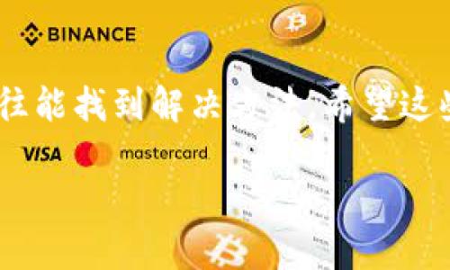 看来你遇到了关于Tokenim转账的问题。Tokenim是一种区块链项目或代币，如果你发现无法进行转账，这可能是由多个因素导致的。以下是一些可能的原因和解决办法，希望能帮到你：

1. 网络问题
有时，转账失败的原因可能是由于区块链网络的拥堵或维护。你可以查看相关的区块链浏览器，确认网络的状态是否正常。此外，确保你的网络连接稳定，无论是使用手机数据还是固定宽带。

2. 钱包问题
如果你的Tokenim钱包出现故障，转账也可能会失败。建议你重启钱包应用，或者尝试在不同的设备上操作。如果你使用的是硬件钱包，确认设备是否正确连接。

3. 代币余额不足
有时我们可能没有注意到自己的代币余额，如果余额不足，自然无法完成转账。确保你的钱包中有足够的Tokenim，以及支付所需的网络手续费。

4. 合约问题
如果Tokenim代币的智能合约出现问题，也会导致转账失败。此时，建议你关注Tokenim的官方社交媒体和社区论坛，查看是否有其他用户遇到类似问题，并了解官方是否发布了相关声明或修复方案。

5. 账户被锁定或限制
在某些情况下，如果你的账户因安全原因被锁定，转账将无法完成。确保你的账户未被封禁或限制，并检查电子邮件或钱包通知，看看是否有任何关于账户状态的提示。

如何解决这些问题?
首先，冷静下来，逐步排查问题。你可以先确认网络是否正常，接着检查钱包和代币余额。如果确定问题出在合约或账户状态上，建议直接联系Tokenim的客服支持，寻求专业帮助。

总结
Tokenim转账的问题可能是由多方面原因造成的，但大多数情况下，通过认真排查，往往能找到解决方法。希望这些信息对你有所帮助，能够顺利完成转账。如果你还有其他问题或困惑，随时欢迎咨询！

如果你还有其他相关问题，不妨问我哦！