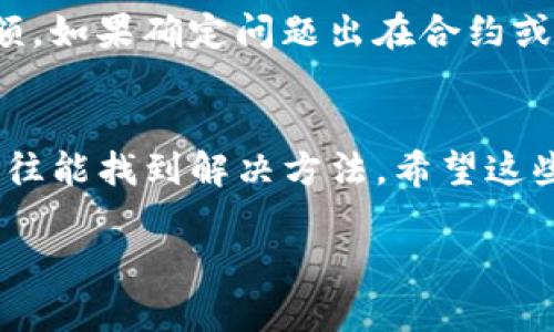 看来你遇到了关于Tokenim转账的问题。Tokenim是一种区块链项目或代币，如果你发现无法进行转账，这可能是由多个因素导致的。以下是一些可能的原因和解决办法，希望能帮到你：

1. 网络问题
有时，转账失败的原因可能是由于区块链网络的拥堵或维护。你可以查看相关的区块链浏览器，确认网络的状态是否正常。此外，确保你的网络连接稳定，无论是使用手机数据还是固定宽带。

2. 钱包问题
如果你的Tokenim钱包出现故障，转账也可能会失败。建议你重启钱包应用，或者尝试在不同的设备上操作。如果你使用的是硬件钱包，确认设备是否正确连接。

3. 代币余额不足
有时我们可能没有注意到自己的代币余额，如果余额不足，自然无法完成转账。确保你的钱包中有足够的Tokenim，以及支付所需的网络手续费。

4. 合约问题
如果Tokenim代币的智能合约出现问题，也会导致转账失败。此时，建议你关注Tokenim的官方社交媒体和社区论坛，查看是否有其他用户遇到类似问题，并了解官方是否发布了相关声明或修复方案。

5. 账户被锁定或限制
在某些情况下，如果你的账户因安全原因被锁定，转账将无法完成。确保你的账户未被封禁或限制，并检查电子邮件或钱包通知，看看是否有任何关于账户状态的提示。

如何解决这些问题?
首先，冷静下来，逐步排查问题。你可以先确认网络是否正常，接着检查钱包和代币余额。如果确定问题出在合约或账户状态上，建议直接联系Tokenim的客服支持，寻求专业帮助。

总结
Tokenim转账的问题可能是由多方面原因造成的，但大多数情况下，通过认真排查，往往能找到解决方法。希望这些信息对你有所帮助，能够顺利完成转账。如果你还有其他问题或困惑，随时欢迎咨询！

如果你还有其他相关问题，不妨问我哦！