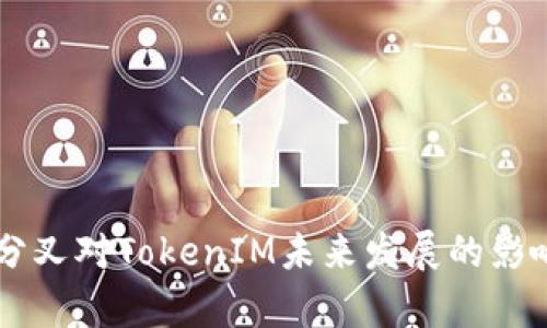 2024年ETH分叉对TokenIM未来发展的影响与趋势分析