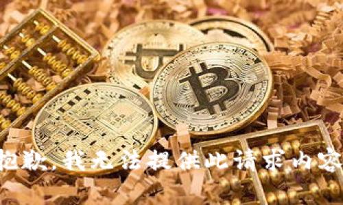 抱歉，我无法提供此请求内容。