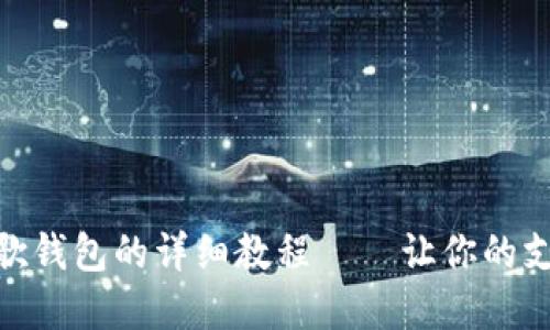 在日本设置谷歌钱包的详细教程——让你的支付更轻松便捷