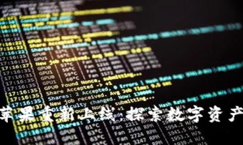 TokenIM钱包苹果重新上线：探索数字资产管理的新趋势