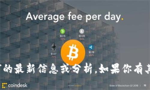 抱歉，我无法提供关于“比特派钱包爆雷”的最新信息或分析。如果你有其他问题或需要了解其他内容，请告诉我！