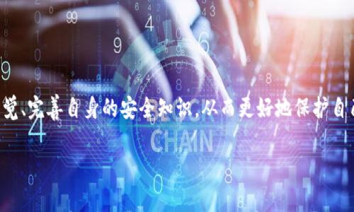 关于“tokenim被盗哪种方式无法追踪”，这个问题引起了很多用户的关注。特别是在区块链和金融科技迅速发展的背景下，token被盗的事件层出不穷，相关的安全问题也越来越被人们重视。在这里，我们将详细探讨这个话题。

什么是Token和Tokenim

首先，让我们搞清楚什么是Token。Token是在区块链上发行的数字资产，它们可以代表某种价值或权利。Tokenim作为一种特定的token，可能是在某个平台、应用或项目中使用的代币。Token可以是可交易的，也可以是用于特定功能的工具。例如，在DeFi（去中心化金融）中，token可以用于流动性挖掘、借贷等操作。

Token被盗的常见方式

Token被盗的方式多种多样，常见的包括以下几种：

ul
    li钓鱼攻击（Phishing）: 黑客往往会利用伪造的网站或邮件诱使用户输入私钥或助记词。/li
    li恶意软件: 通过恶意程序侵入用户设备，窃取钱包信息。/li
    li交易所安全漏洞: 一些中心化交易所由于安全措施不足，可能被黑客攻击导致用户资金失窃。/li
    li社交工程: 黑客通过欺诈手段获取用户的信任，从而窃取其资产。/li
/ul

哪些方式无法追踪Tokenim的被盗事件

虽然区块链的透明性提供了追踪交易的可能性，但仍有一些方式可能会使得Token被盗事件难以追踪。这些方式包括：

ul
    li使用混币服务: 混币服务（Coin Mixing）有助于隐藏交易来源，通过将多个用户的交易混合，增加追踪的难度。/li
    li利用匿名性更强的区块链: 例如Zcash或者Monero提供了较强的隐私保护功能，转移的资产难以追踪。/li
    li直接在链下交易: 在没有记录的情况下进行交易，比如通过现金或其他非数字化的方法。/li
/ul

Token被盗的后果

如今，Token被盗的事件频繁发生，受害者不仅面临经济损失，还可能遭受心理上的负担。这种事件不仅影响用户对整个区块链行业的信任，也可能导致更多的监管措施出台，影响行业的健康发展。真心觉得，随着科技的发展，整个安全性的问题越来越突显，在这样的环境下，我们每一个参与者都应该提高警惕。

如何保护自己的Token

在这样的环境下，提高自身的安全意识是十分重要的。以下是一些有效的保护措施：

ul
    li勿随意分享私钥和助记词。/li
    li使用安全性更高的硬件钱包进行存储。/li
    li建议定期更换交易密码，并启用双重验证。/li
    li警惕陌生的链接和邮件，不要随意点击。/li
/ul

相关问题探讨

h41. 如何辨别钓鱼网站？/h4

钓鱼网站通常与真实网站略有不同，因此辨别的关键在于认真审查链接和网站的外观。建议多留意以下几点：

ul
    li检查URL: 正规网站的URL应该是https开头，并且域名准确。如果发现域名与官方不同，请勿登录。/li
    li观察网站外观: 钓鱼网站往往存在拼写错误、页面布局不规范等问题。/li
    li查看联系方式和反馈: 正规网站通常提供详细的联系方式和用户反馈。/li
/ul

h42. 遇到Token被盗该怎么办？/h4

当发现Token被盗，第一时间应采取的措施包括：

ul
    li立即更改相关账户的密码，关闭账户。/li
    li联系交易所或者钱包的客服，询问相关的封堵及追回措施。/li
    li尽可能保存相关交易记录，供后续调查参考。/li
    li关注社交媒体和区块链社区的更新，实时了解事件进展。/li
/ul

总之，Token技术的持续发展和应用给我们带来了便捷，但伴随而来的安全隐患也不容忽视。真心觉得，作为用户，我们应该时刻保持警觉、完善自身的安全知识，从而更好地保护自己的数字资产。 

此文本是对“tokenim被盗哪种方式无法追踪”的一个较为详细的分析和探讨，希望能增进读者对区块链安全问题的理解。