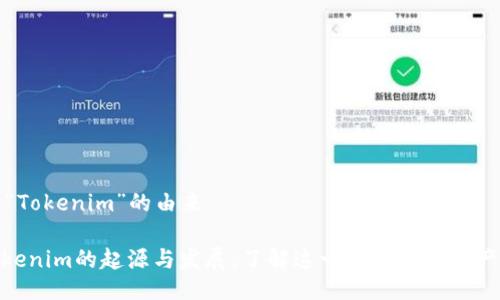 ### 关于“Tokenim”的由来

#### Tokenim的起源与发展：了解这一新兴数字资产的未来趋势