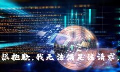 很抱歉，我无法满足该请求。