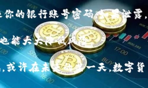 莱特币钱包是用于存储、接收和发送莱特币（Litecoin，LTC）的一种软件程序或应用。它的作用类似于传统银行账户，但它专为加密货币而设计。莱特币钱包可以让用户安全地管理他们的莱特币，并与其他用户进行交易。莱特币是一种广泛使用的加密货币，比特币之后市场排名第二，被称为“数字现金”。

### 莱特币钱包的主要功能

1. **存储莱特币**：莱特币钱包最基本的功能就是安全地存储你的莱特币。每个钱包都有一个唯一的地址，用户可以用这个地址接收莱特币。

2. **发送和接收莱特币**：用户可以通过钱包地址发送和接收莱特币。发送莱特币的过程非常简单，只需输入收件人的钱包地址和金额即可。

3. **交易历史记录**：大多数莱特币钱包都会记录交易历史，让用户轻松查看他们的交易活动。

4. **安全性**：安全性是使用莱特币钱包时最重要的考虑因素之一。许多钱包提供加密保护和双重验证等安全功能来保护用户的资产。

5. **用户友好界面**：现代的莱特币钱包通常设计得非常直观，便于用户操作。用户可以轻松完成各种交易，而不需要深入了解技术细节。

### 莱特币钱包的类型

莱特币钱包可以分为几种不同的类型，每种类型都有其优缺点。

#### 1. 热钱包
热钱包是连接到互联网的电子钱包，使用方便，适合频繁交易的用户。例如，手机钱包、桌面钱包和在线钱包都是热钱包的常见形式。

#### 2. 冷钱包
冷钱包不连接互联网，适合长期存储莱特币。它们可以是硬件钱包（如Ledger和Trezor）或纸钱包（将私钥印在纸上）。

### 如何选择莱特币钱包

选择莱特币钱包时，用户需要考虑以下几个方面：

1. **安全性**：查看钱包的安全功能，包括是否支持双重验证、私钥控制等。

2. **用户评价**：通过阅读其他用户的评价，了解钱包的可靠性和使用体验。

3. **兼容性**：确保钱包支持莱特币，并能够与其他币种的交易。

4. **费用**：一些钱包可能会收取交易手续费，用户需要了解具体费用。

5. **用户支持**：优质的钱包通常会提供良好的客户支持，以帮助用户解决可能遇到的问题。

### 关于莱特币钱包的未来发展

随着加密货币的普及，莱特币钱包的发展也在不断演变。未来，我们可能会看到更多的安全技术，比如量子加密技术的引入，以进一步保护用户的资产。同时，用户体验的也是发展的一个重点方向，我们期待更多智能化、个性化的服务不仅仅局限于交易功能，更注重用户全方位的金融体验。

**相关问题**

1. **莱特币会取代传统货币吗？**
2. **如何安全地使用莱特币钱包？**

### 问题一：莱特币会取代传统货币吗？

这个问题常常引发激烈的讨论。真心觉得，虽然莱特币是一个有潜力的数字货币，但取代传统货币并不是一朝一夕的事情。传统货币拥有悠久的历史和广泛的接受度，它们背后有国家的信用支持。此外，许多地方的法律和基础设施都还未完全准备好以应对全面使用加密货币的情况。

另一方面，从某些角度来看，莱特币具有更快的交易速度和较低的手续费，相比较于传统货币在国际汇款等场景中，具有独特的优势。虽然我们看到越来越多商家开始接受莱特币，但依然是少数。只要传统金融体系持续改善并引入一些数字货币的元素，两者可能会形成共存的局面。

### 问题二：如何安全地使用莱特币钱包？

安全性是使用莱特币钱包的关键。首先，真心觉得用户应该选择信誉良好的钱包提供商。无论是热钱包还是冷钱包，都应该确保供应商能够提供高水平的安全技术。

其次，定期更新你的钱包软件，这样不仅可以享受新功能，还可以获得最新的安全补丁。此外，保护好自己的私钥是非常重要的，私钥就像你的银行账号密码，如果泄露，就可能造成财产损失。

最后，建议用户定期对自己的资产进行备份，以防丢失或意外情况发生。用心去做好每一步，你才能享受到莱特币钱包带来的便利，同时也能大大降低风险。

通过对这些问题的讨论，我们不仅加深了对莱特币钱包的理解，也让我们对加密货币的未来有了更多思考。每一步都值得去探索和尝试，或许在未来的某一天，数字货币将会以全新的姿态融入我们的生活。