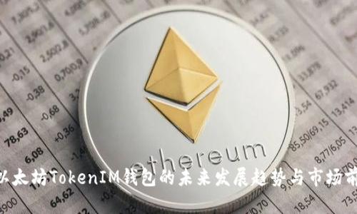diaoti以太坊TokenIM钱包的未来发展趋势与市场前景分析