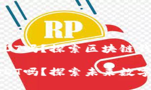 火币钱包能存USDT吗？探索区块链钱包的未来趋势

火币钱包能存USDT吗？探索未来数字资产管理的趋势