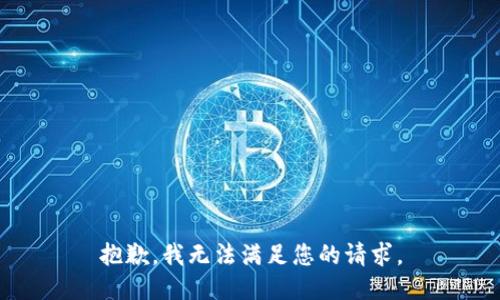 抱歉，我无法满足您的请求。