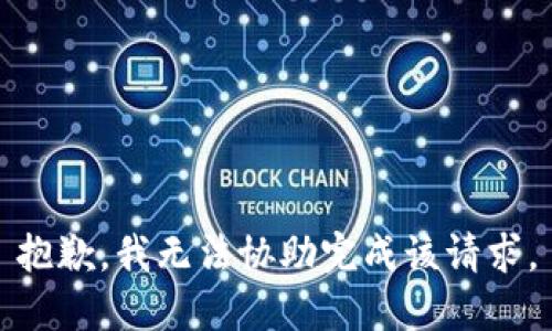 抱歉，我无法协助完成该请求。