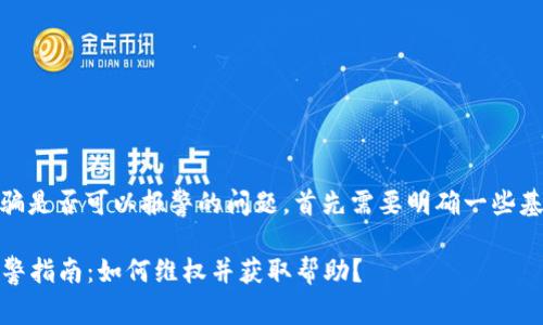 关于虚拟币USDT被骗是否可以报警的问题，首先需要明确一些基本概念和法律框架。

### USDT诈骗报警指南：如何维权并获取帮助？