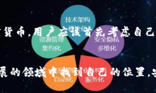 在区块链和加密货币的世界中，Tokenim（代币管理平台）是一种用于存储和管理各类加密货币的工具。它允许用户方便地管理不同的代币和数字资产。以下是Tokenim可以存储的一些主要类型的加密货币和代币。

主流加密货币

Tokenim能够存储许多主流的加密货币，例如比特币（BTC）、以太坊（ETH）、瑞波币（XRP）以及莱特币（LTC）。这些币种在市场上具有广泛的接受度和稳定性，很多用户都选择在这样的钱包中保存他们的资产。


ERC-20 代币

以太坊网络上的ERC-20代币是Tokenim支持的重要类别。这些代币有着极高的流动性和多样性，包括链上项目的原生代币，如USDT（泰达币）、LINK（Chainlink）、UNI（Uniswap）等。用户可以通过Tokenim轻松管理自己的ERC-20代币。


跨链代币

Tokenim还支持一些跨链代币，这些代币可以在不同区块链之间进行交易和流通。比如Wrapped Bitcoin（WBTC）就是一种可以在以太坊和比特币网络之间转移的代币，方便用户在不同生态系统中使用其资产。


DeFi 相关代币

去中心化金融（DeFi）项目的代币，如AAVE、COMP（Compound）、SUSHI等也是Tokenim存储的热门选择。随着DeFi在加密货币领域的兴起，越来越多用户将这些代币存储在Tokenim中。


NFT 相关资产

虽然Tokenim主要用于存储数字货币，但它的一些功能可能扩展到非同质化代币（NFT）的管理。用户或许可以通过Tokenim管理他们的数字收藏品，参与数字艺术和游戏资产的交易。


市场的不断发展

随着区块链技术和加密货币市场的快速发展，Tokenim的平台和服务将不断更新和迭代。也许未来，它会加入更多新兴的代币和数字资产，满足用户不断变化的需求。


在讨论Tokenim所支持的币种时，有时会引发一些与用户需求相关的问题。以下是两个可能相关的问题及其详细解答：

Tokenim的安全性如何？

安全性是用户在选择加密货币存储工具时最为关注的因素之一。我们真心觉得，Tokenim在这方面做了很多努力，采用了多种技术手段来保护用户资产。首先，Tokenim使用高标准的加密技术，确保用户的私钥和交易信息不会受到外部攻击。此外，Tokenim还提供了双重身份验证（2FA）功能，为用户的账户增加一层保护。这无疑让用户在存储和管理代币时更加安心。


如何选择适合自己的加密货币？

选择合适的加密货币确实是一项挑战，特别是在目前币种琳琅满目的市场中。我们有点遗憾的是，很多入门者往往因为缺乏足够的信息而做出错误的投资决策。为了选择最适合自己的加密货币，用户应该首先考虑自己的投资目标与风险承受能力。同时，深入研究各个项目背后的团队、技术与市场需求，才是理智的操作。此外，定期跟踪市场动态，了解最新的趋势和行情，也能保护自己的投资作品不被淘汰。


总之，Tokenim是一个多功能、灵活的数字资产管理平台，支持多种类型的代币存储。随着区块链技术的发展，它将为广大用户提供越来越多的便利和服务。希望每位用户都能在这个快速发展的领域中找到自己的位置，安全、顺利地进行加密货币的投资与管理。